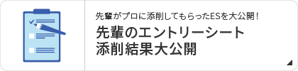 先輩のエントリーシート添削結果大公開