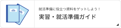 実習・就活準備ガイド 就活準備に役立つガイドをゲットしよう！