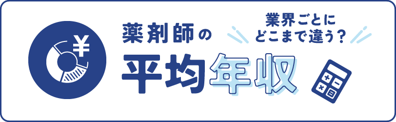 業界ごとにどこまで違う？薬剤師の平均年収