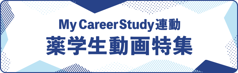 My CareerStudy連動 薬学生動画特集 就活準備に役立つプレゼントをゲットしよう！