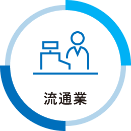 流通業