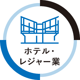 ホテル・レジャー業