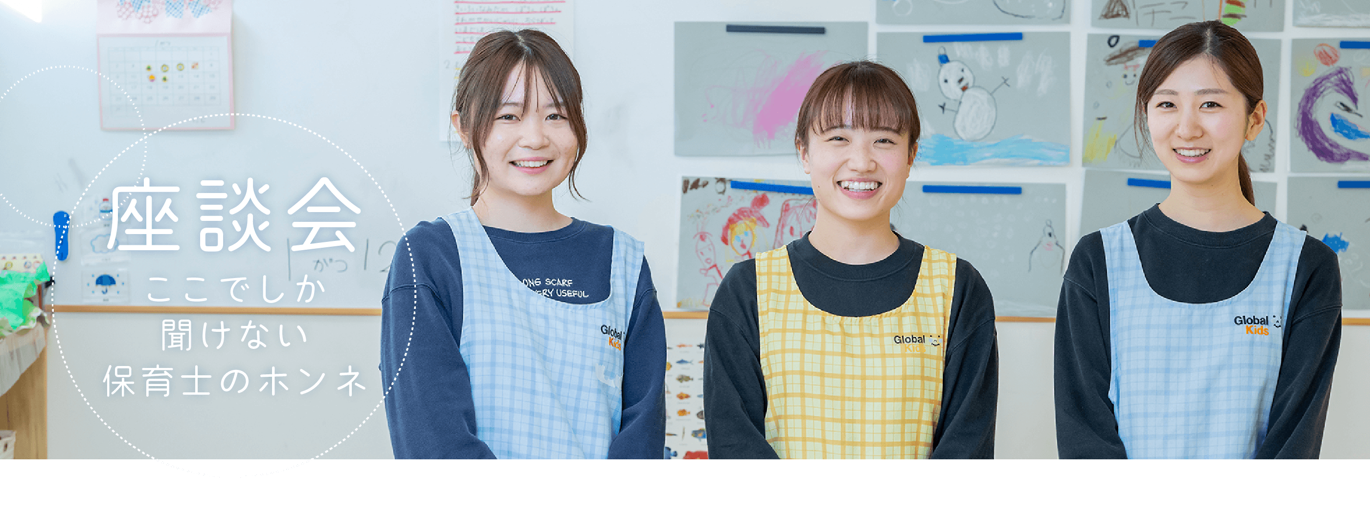 座談会 ここでしか聞けない保育士のホンネ