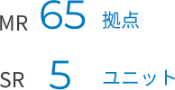 MR65拠点 SR5ユニット