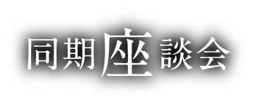 同期座談会