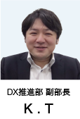 dx推進部 副部長