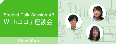 WITHコロナ座談会