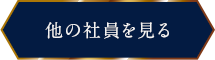 他の社員を見るボタン