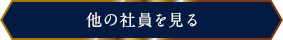 他の社員を見るボタン