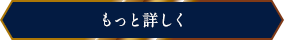 もっと詳しくボタン