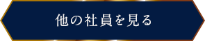 他の社員を見るボタンSP