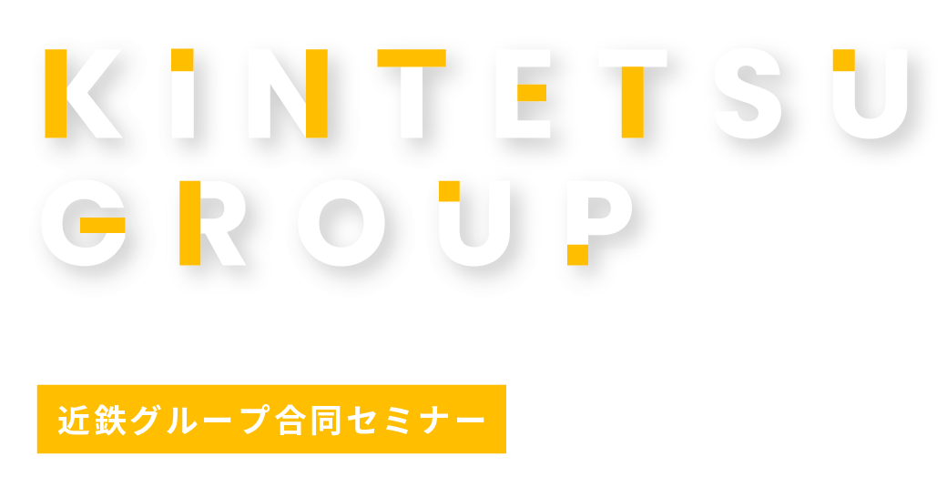 近鉄グループ合同セミナー
