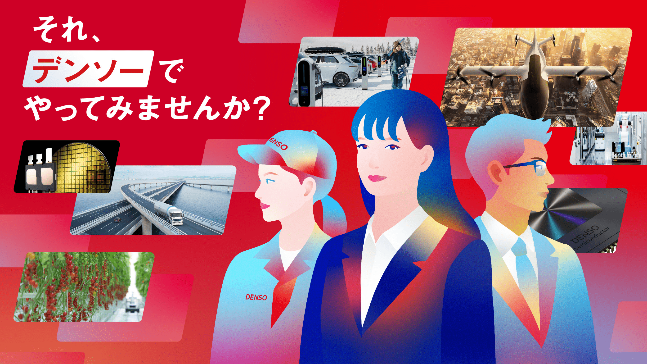 それ、デンソーでやってみませんか？