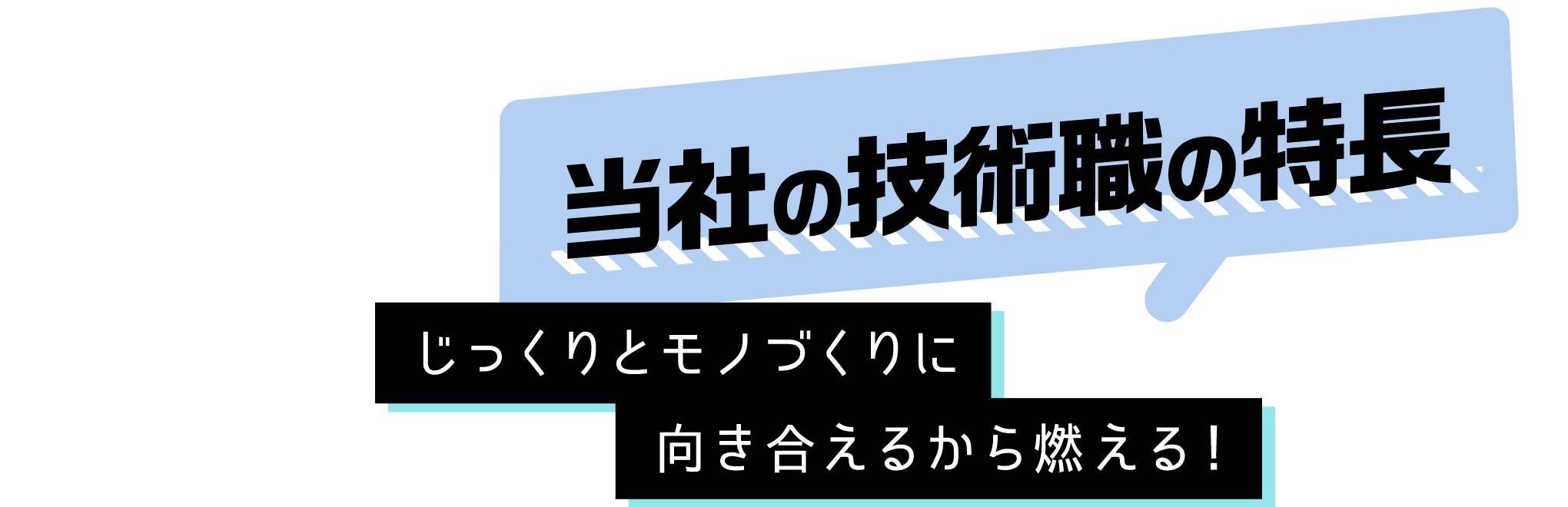 当社の技術職の特長