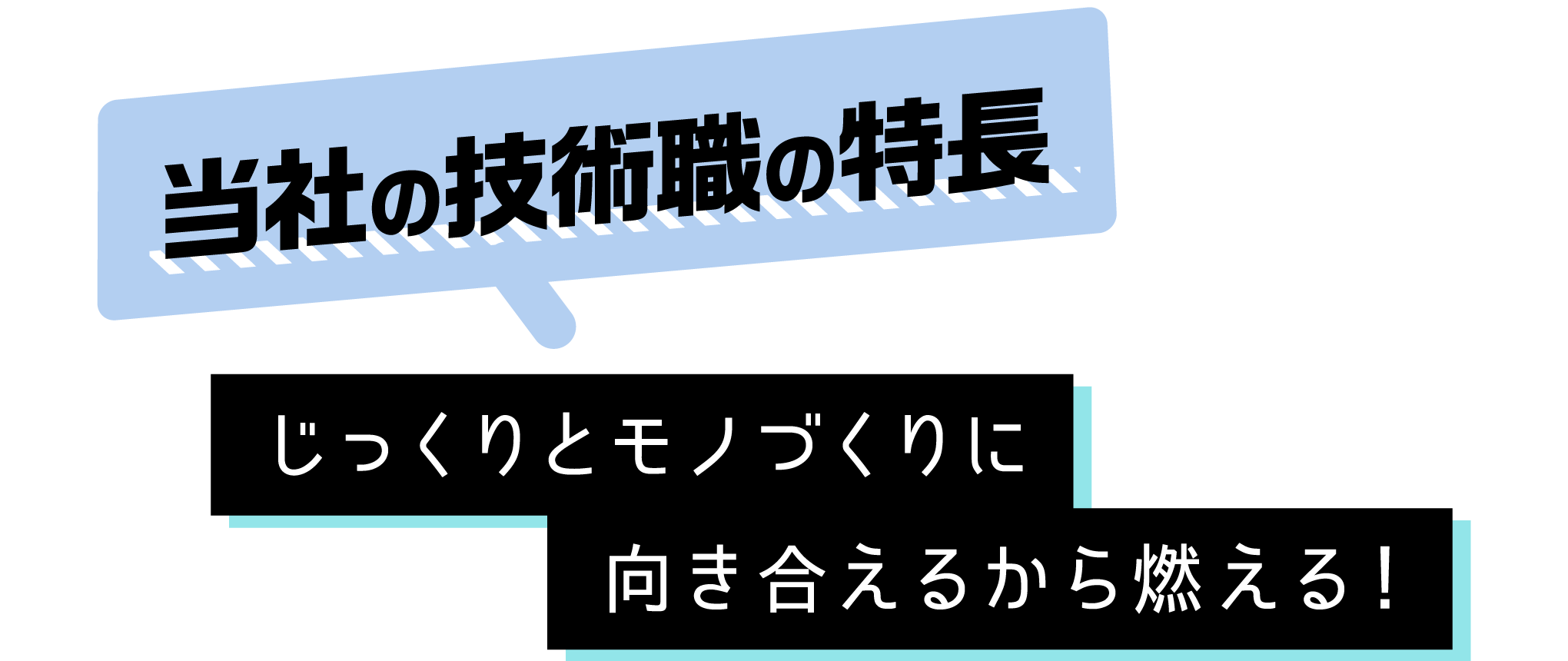 当社の技術職の特長