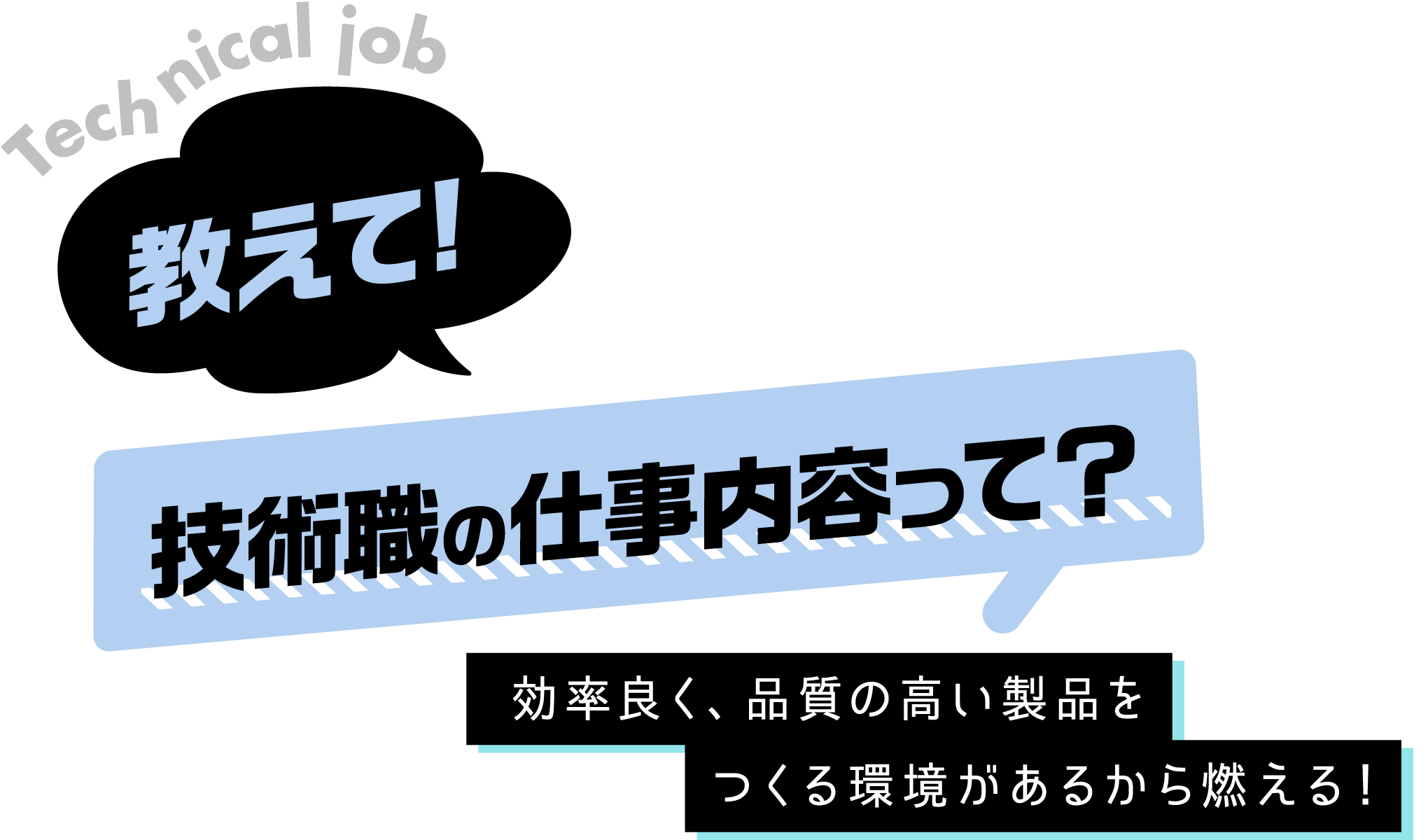 教えて！技術職の仕事内容って？