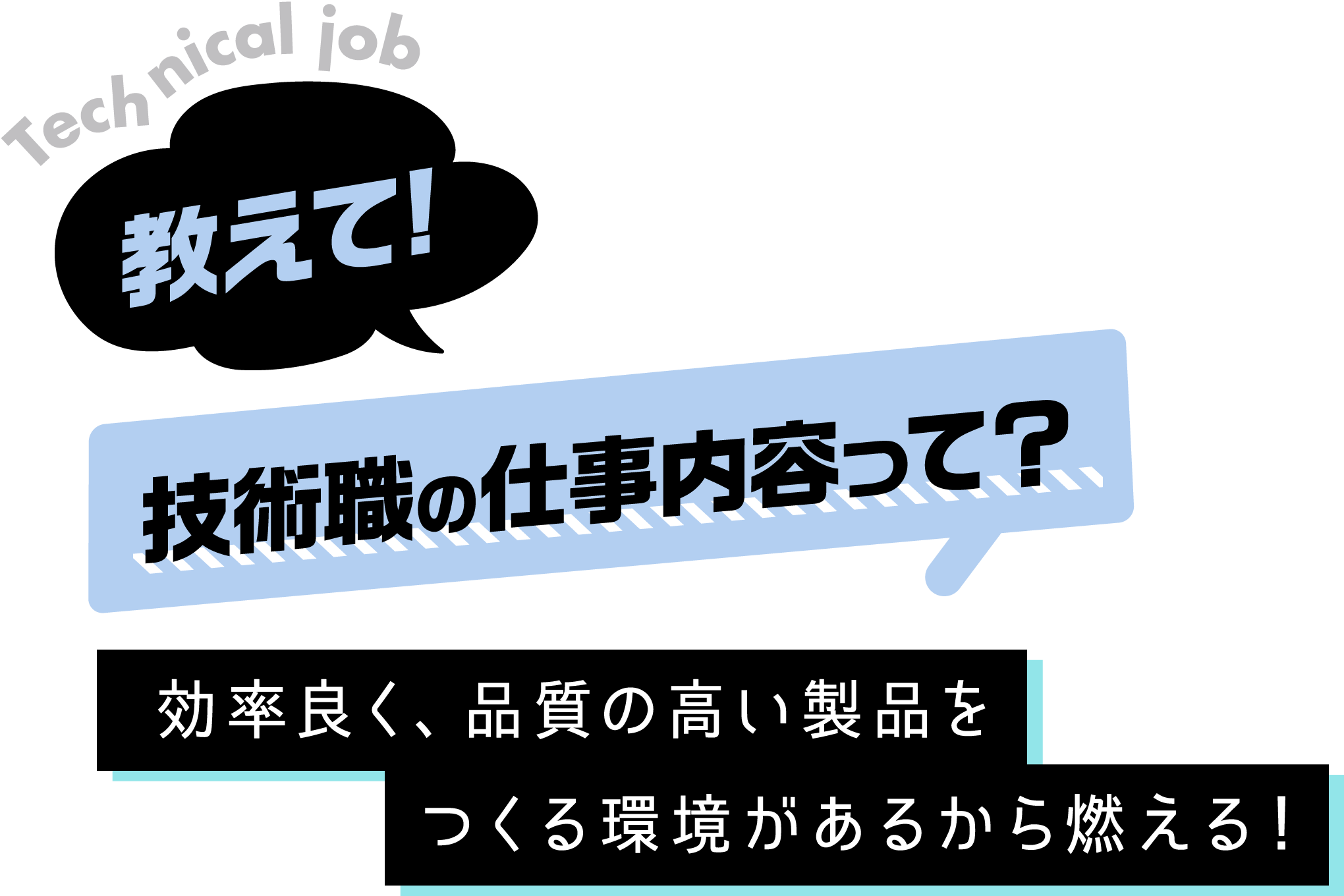 教えて！技術職の仕事内容って？