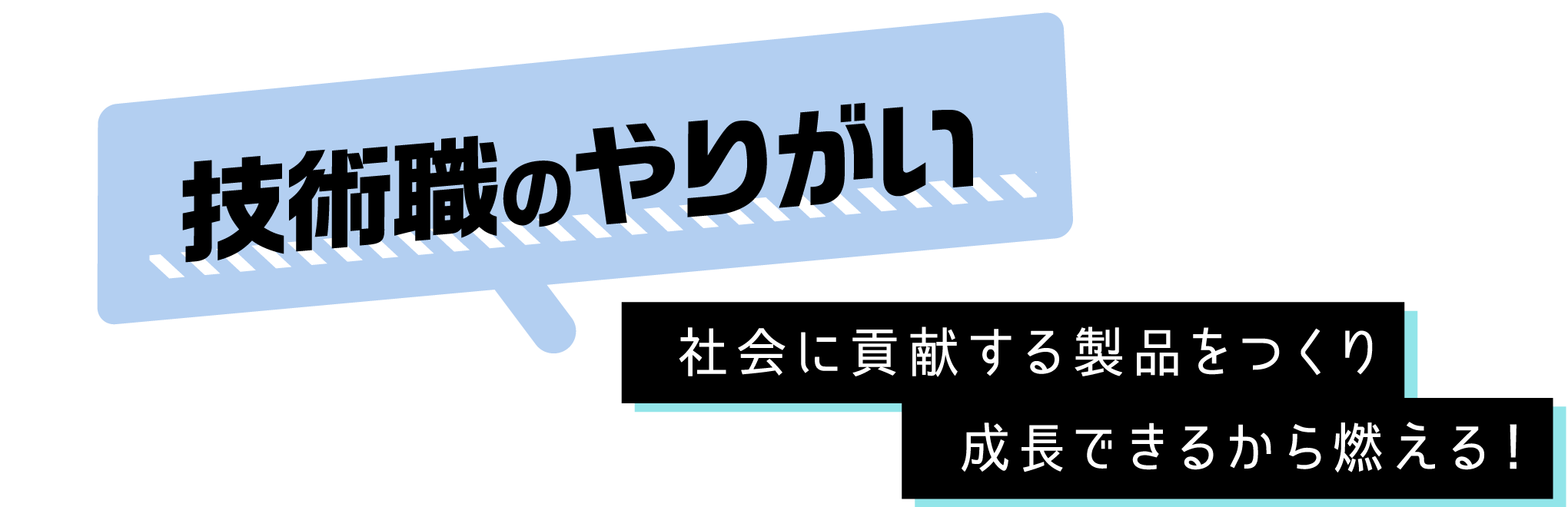 技術職のやりがい