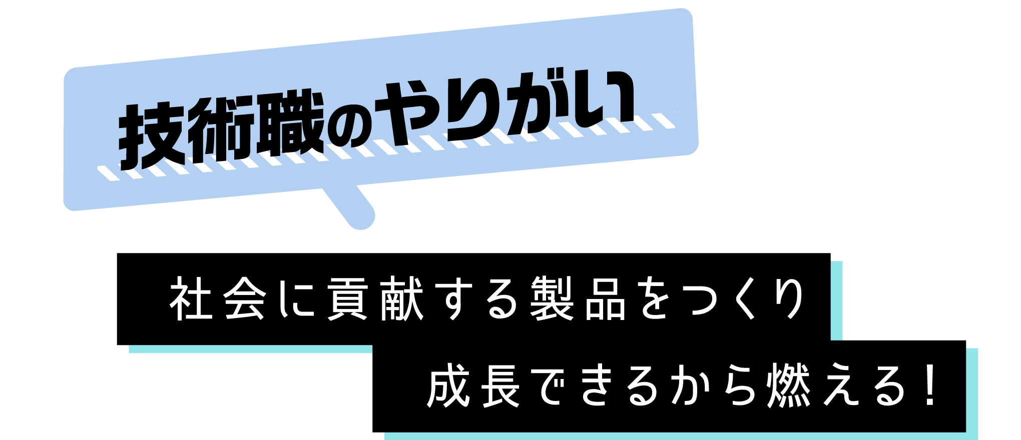 技術職のやりがい