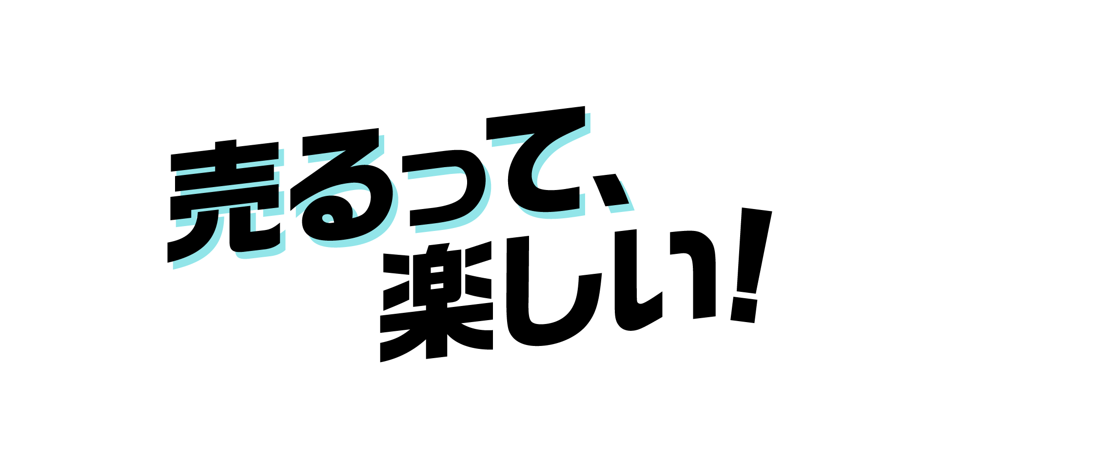 売るって楽しい！