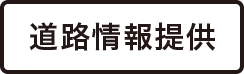 道路情報提供