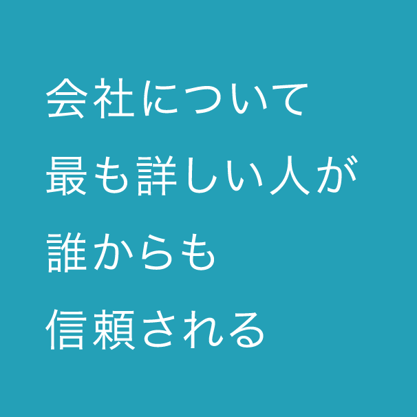 会社について最も詳しい人が誰からも信頼される