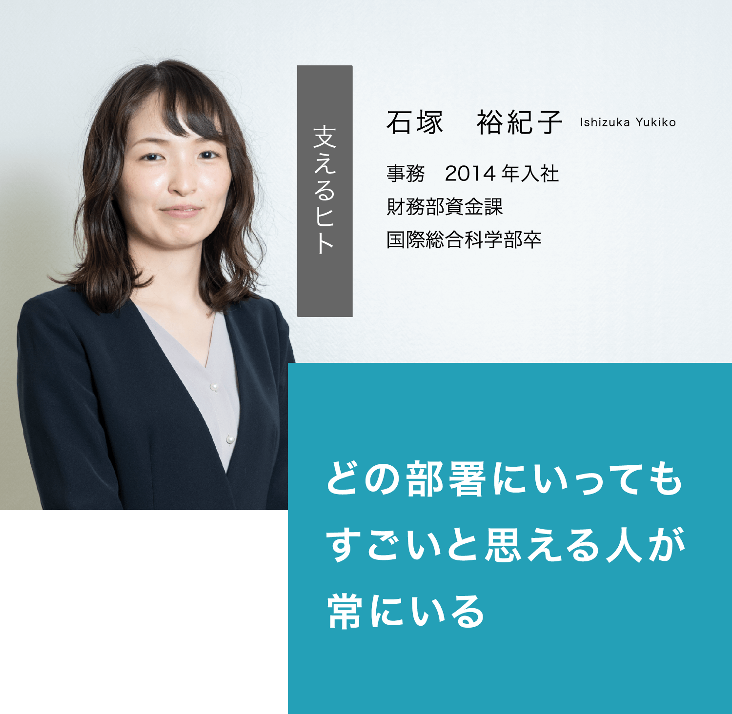 石塚裕紀子 どの部署にいってもすごいと思える人が常にいる