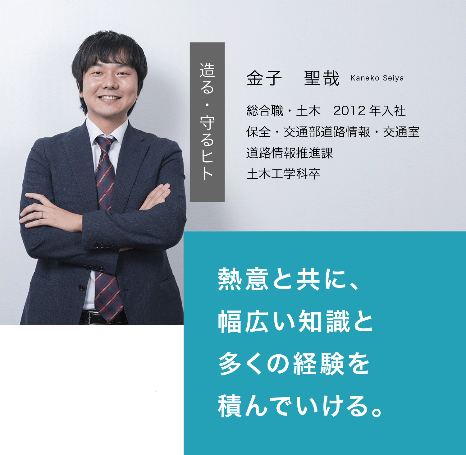 金子聖哉　熱意と共に、幅広い知識と多くの経験を積んでいける。 