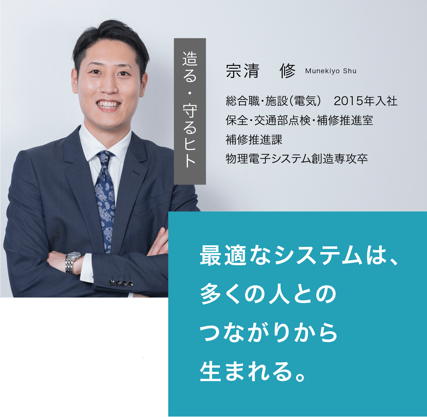 宗清修 最適なシステムは、多くの人とのつながりから生まれる。