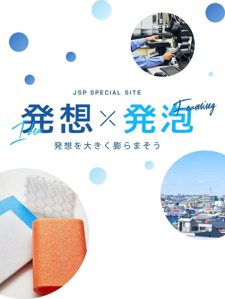 JSP SPECIAL SITE 発送×発泡 発想を大きく膨らまそう