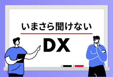 いまさら聞けないDX