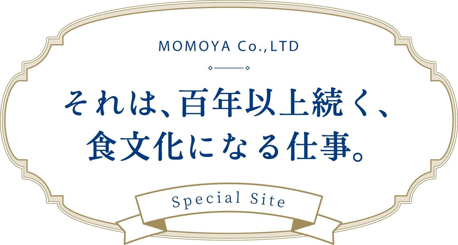 それは、百年以上続く、食文化になる仕事。