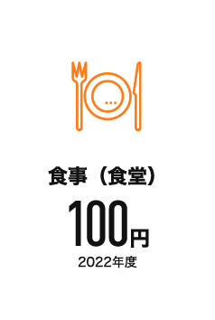 食事（食堂） 100円 2022年度
