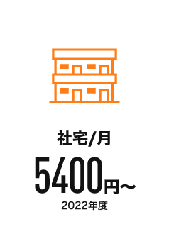 社宅/月 5400円〜 2022年度