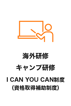 海外研修　キャンプ研修 I CAN YOU CAN制度　（資格取得補助制度）