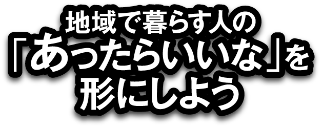 地域で暮らす人の「」