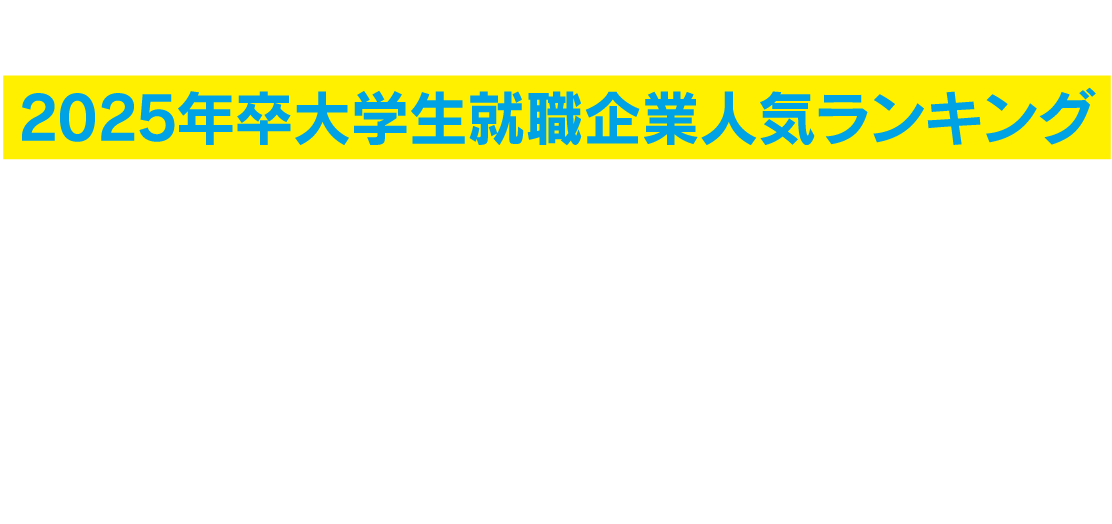 日本経済新聞 × マイナビ特別企画 2025年卒大学生就職企業人気ランキング 理系総合／第4位　文系総合／第19位 Sky株式会社は 業種別ランキング（ソフトウエア・ゲームソフト・ネット関連）