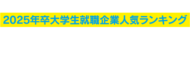 日本経済新聞 × マイナビ特別企画 2025年卒大学生就職企業人気ランキング 理系総合／第4位　文系総合／第19位 Sky株式会社は 業種別ランキング（ソフトウエア・ゲームソフト・ネット関連）