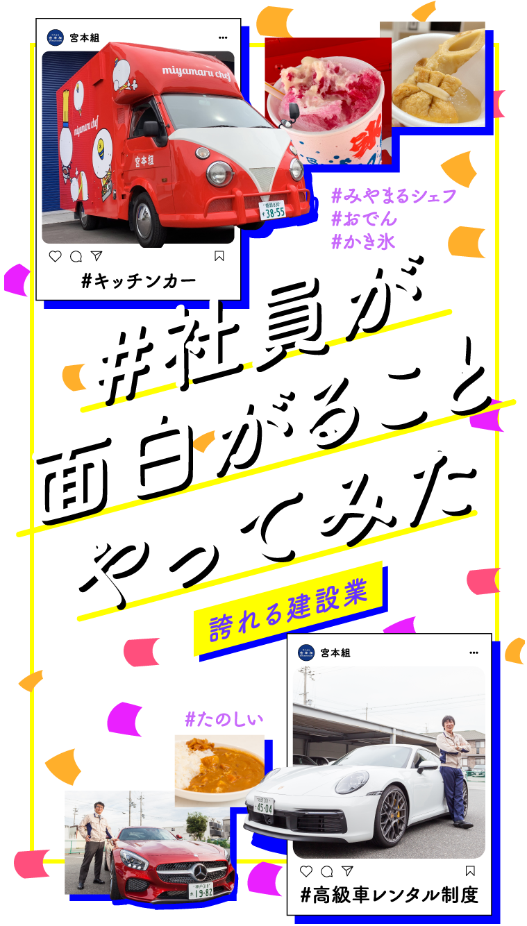 ＃社員が面白がることやってみた 誇れる建設業