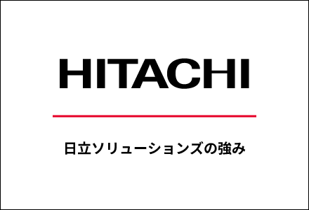 日立ソリューションズの強み