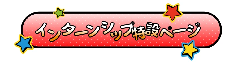 インターンシップ特設ページ