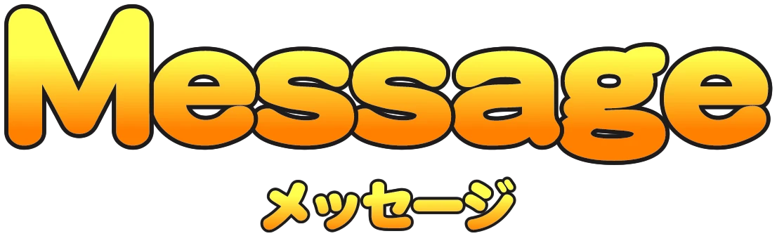 MESSAGE メッセージ