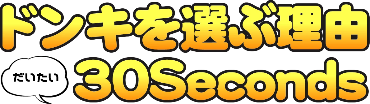 ドンキを選ぶ理由 10Seconds