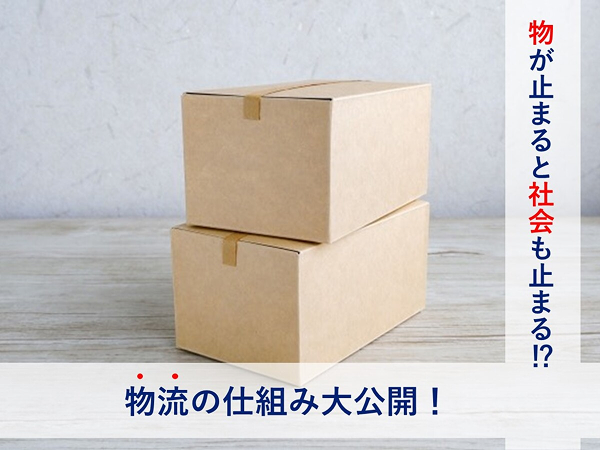 ものが止まると社会も止まる⁉︎物流の仕組み大公開！