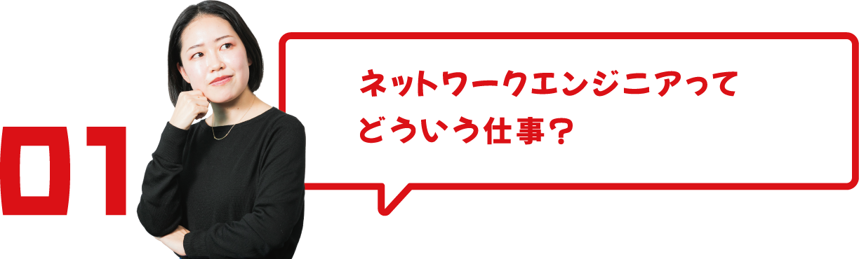ネットワークエンジニアってどういう仕事？