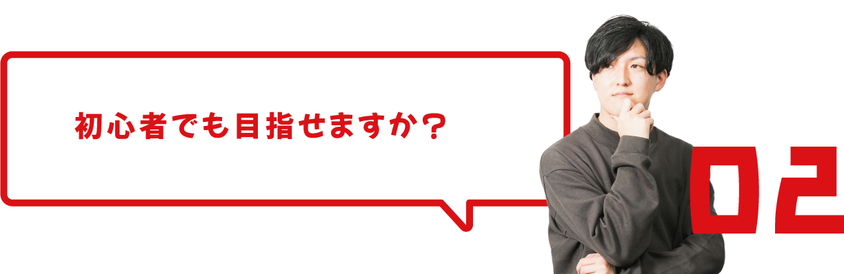 初心者でも目指せますか？