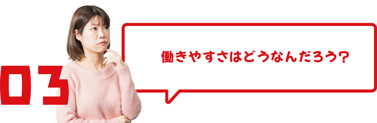 働きやすさはどうなんだろう？