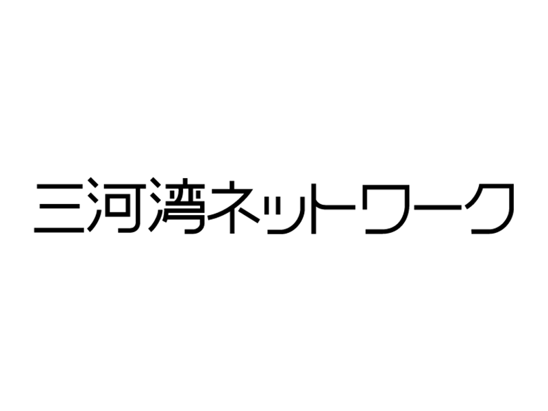 三河湾ネットワーク(株)