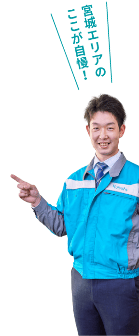 宮城エリアのここが自慢！