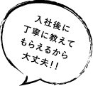 入社後に丁寧に教えてもらえるから大丈夫！！